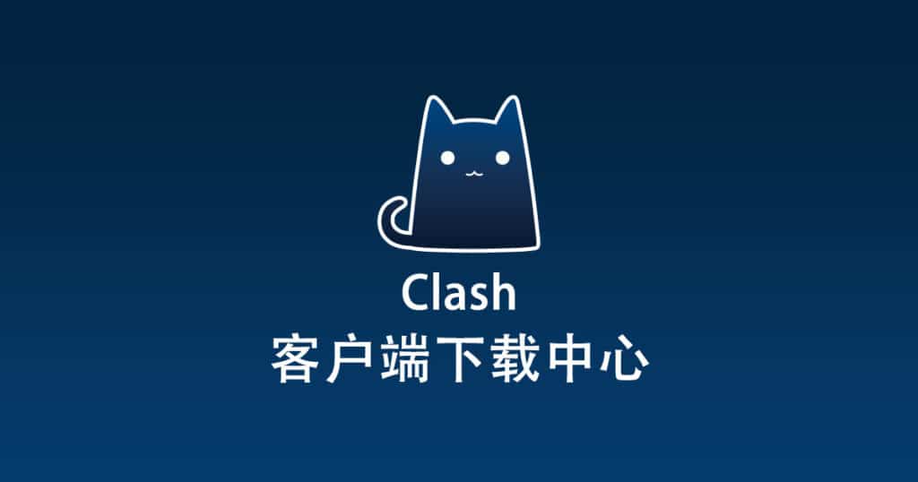 Clash客户端下载中心