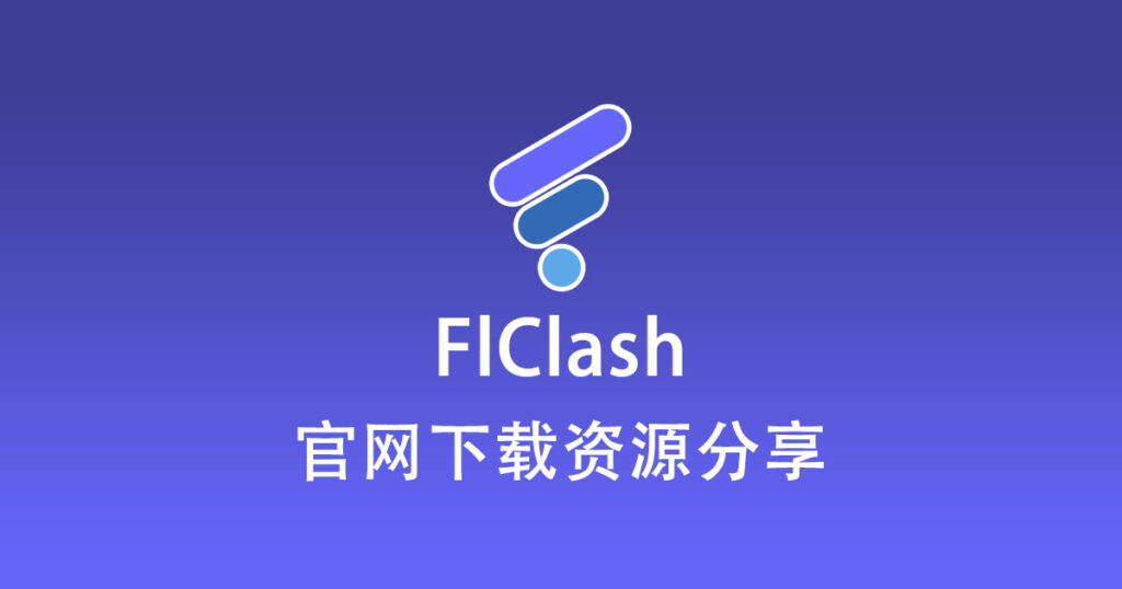FlClash